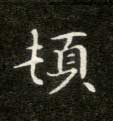 顿的书法