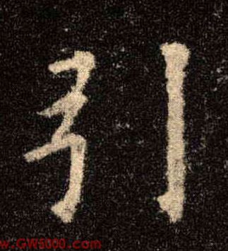 引的书法