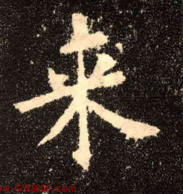 来的书法