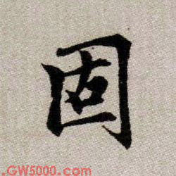 固的书法