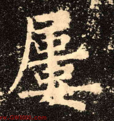 屡的书法