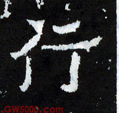 行的书法