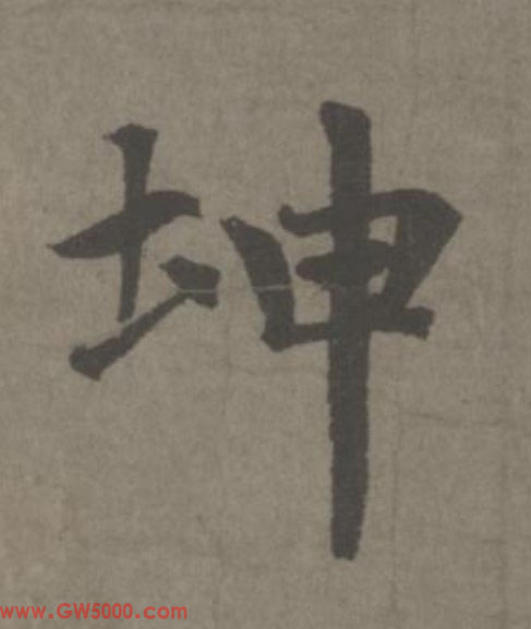 坤的书法