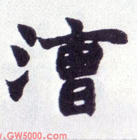 漕的书法
