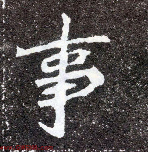 事的书法