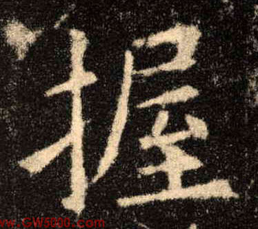 握的书法