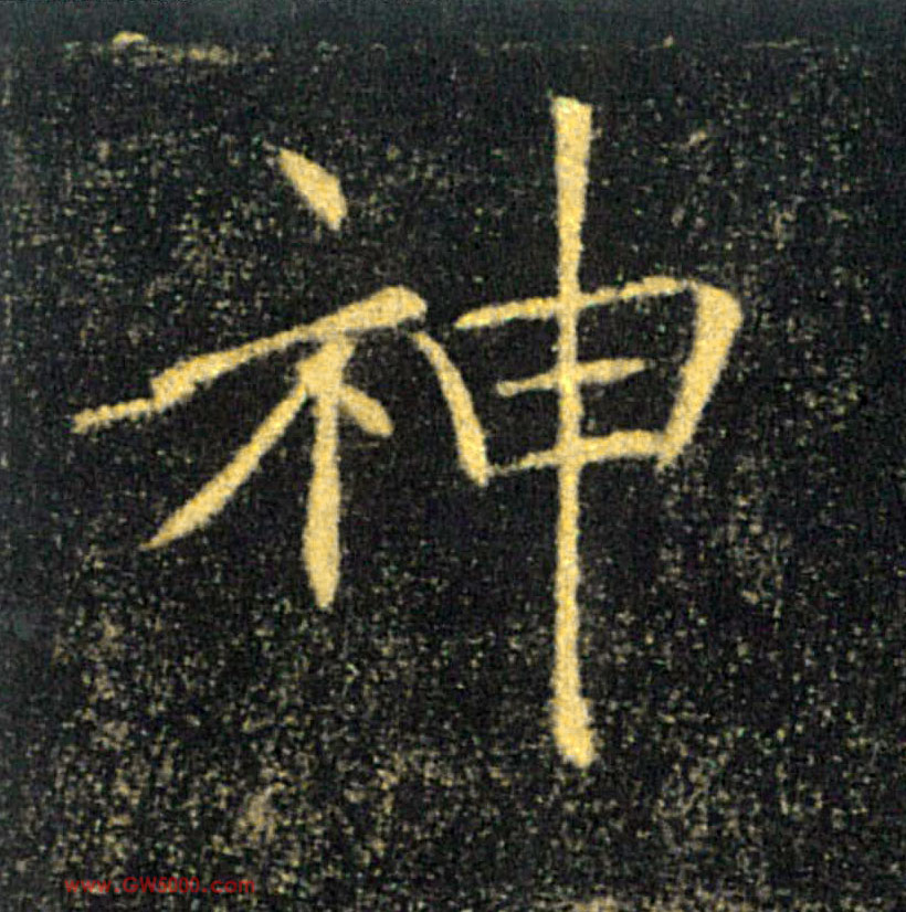 神的书法