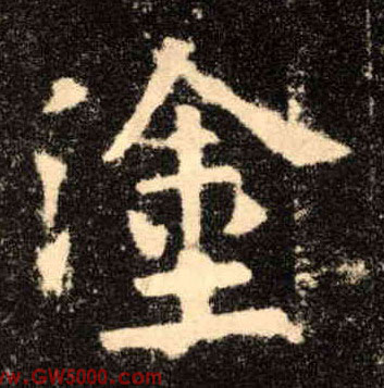 涂的书法