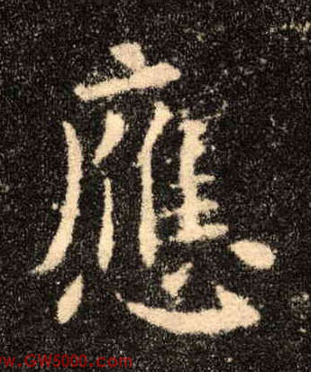 应的书法