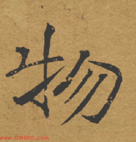 物的书法