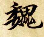 魏的书法