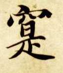 實【实】的书法