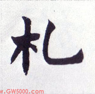 札的书法