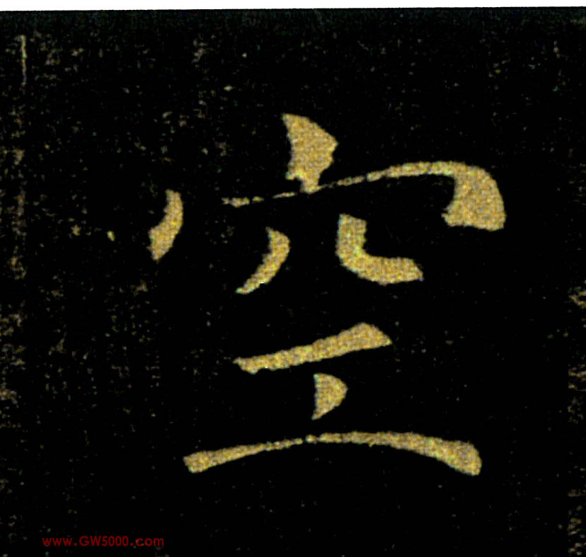 空的书法