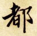 都的书法