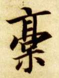 稿的书法