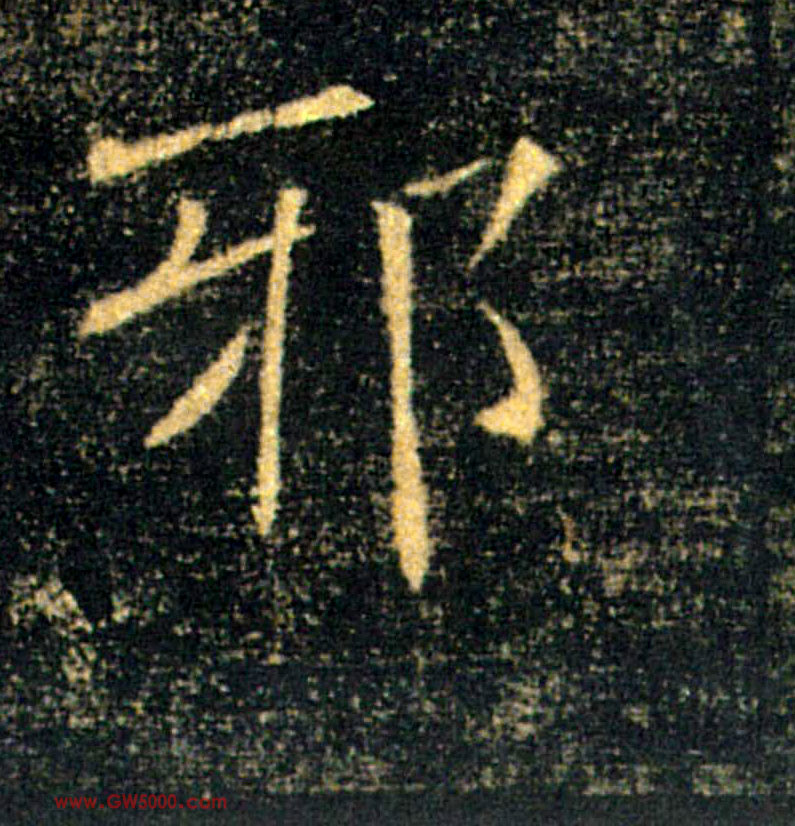 邪的书法