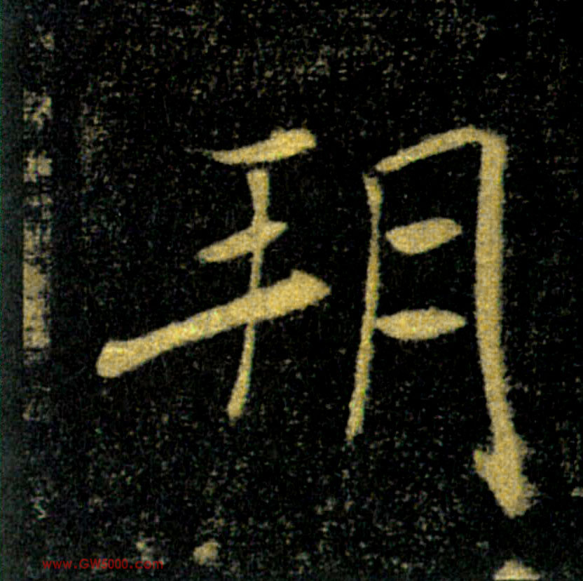 朔的书法