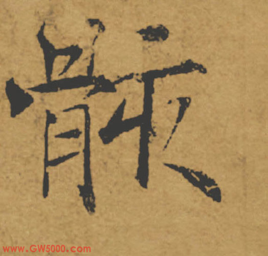 骸的书法