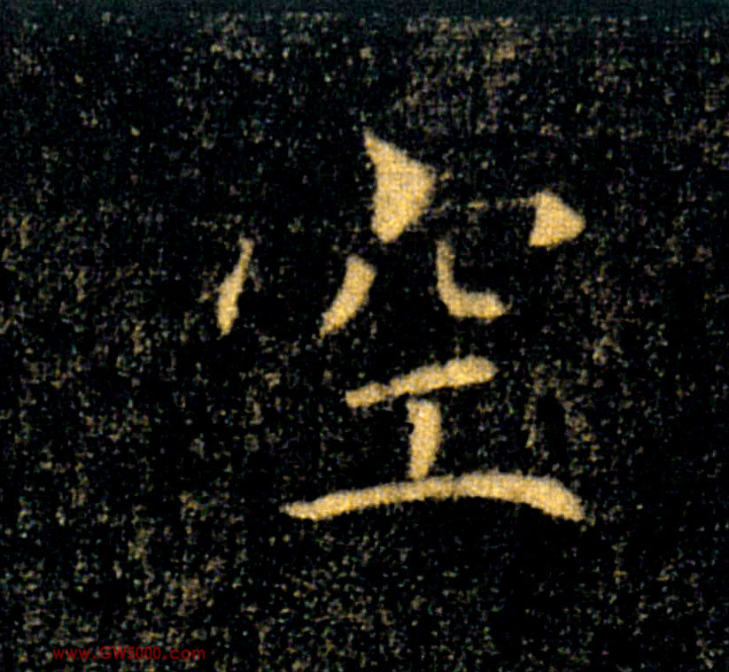 空的书法