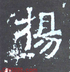 扬的书法