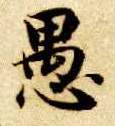 愚的书法