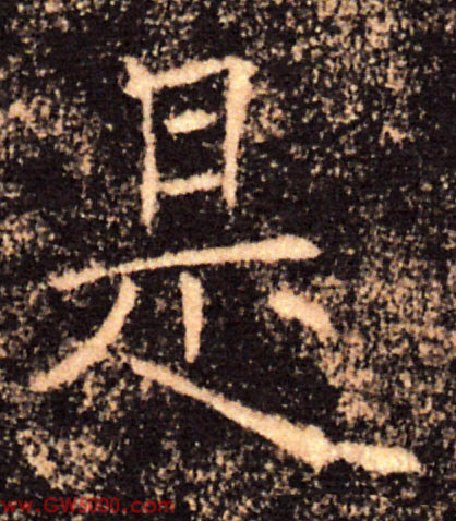 是的书法