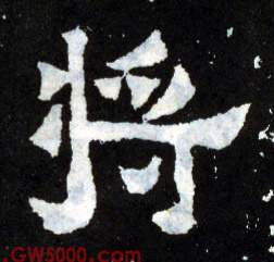 将[將]的书法