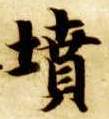 坟的书法