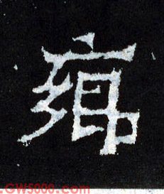 鄉【乡】的书法