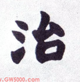 治的书法
