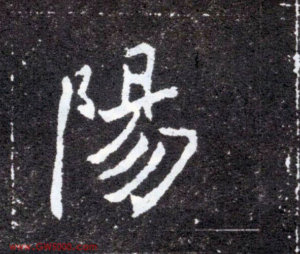 陽【阳】的书法