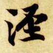 泾的书法