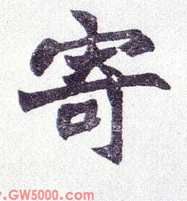 寄的书法