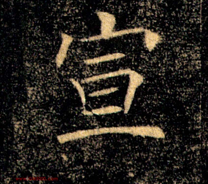 宣的书法