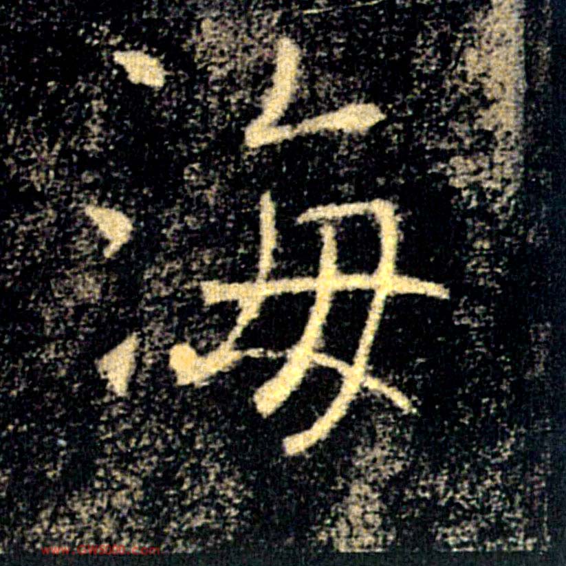 海的书法