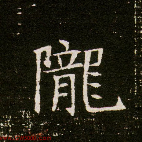 陇的书法