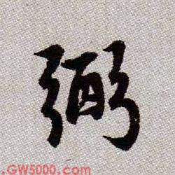 弼的书法