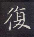 復【复】的书法