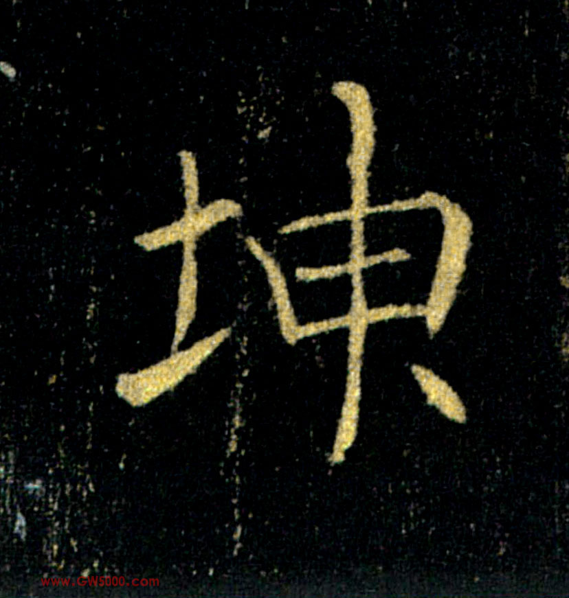 坤的书法