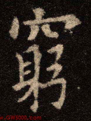 穷的书法