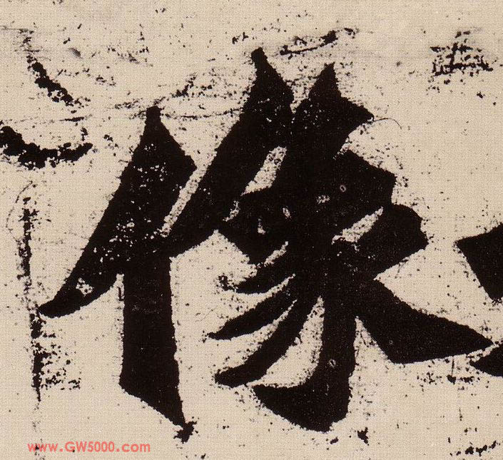 像的书法