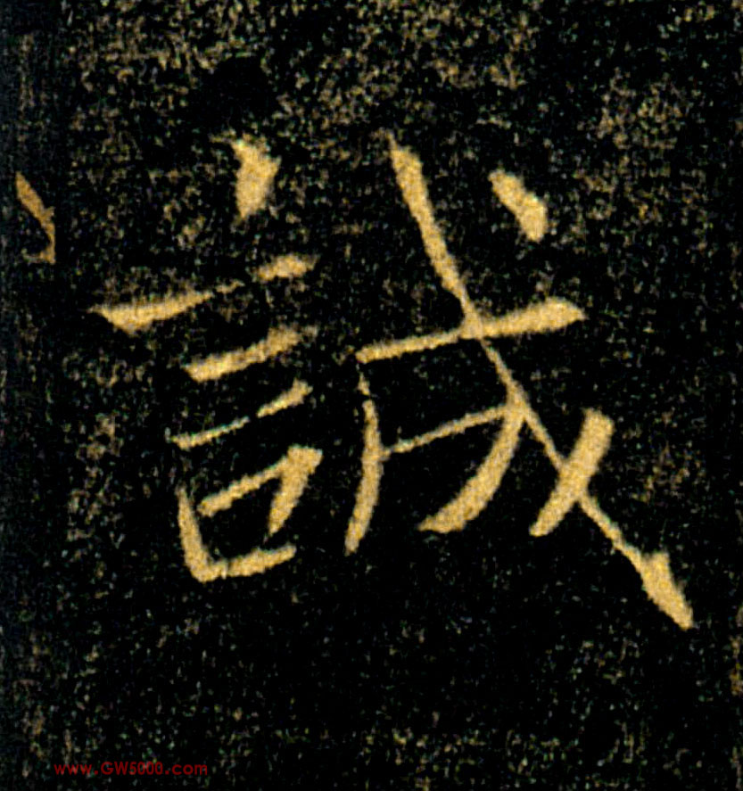 誠【诚】的书法