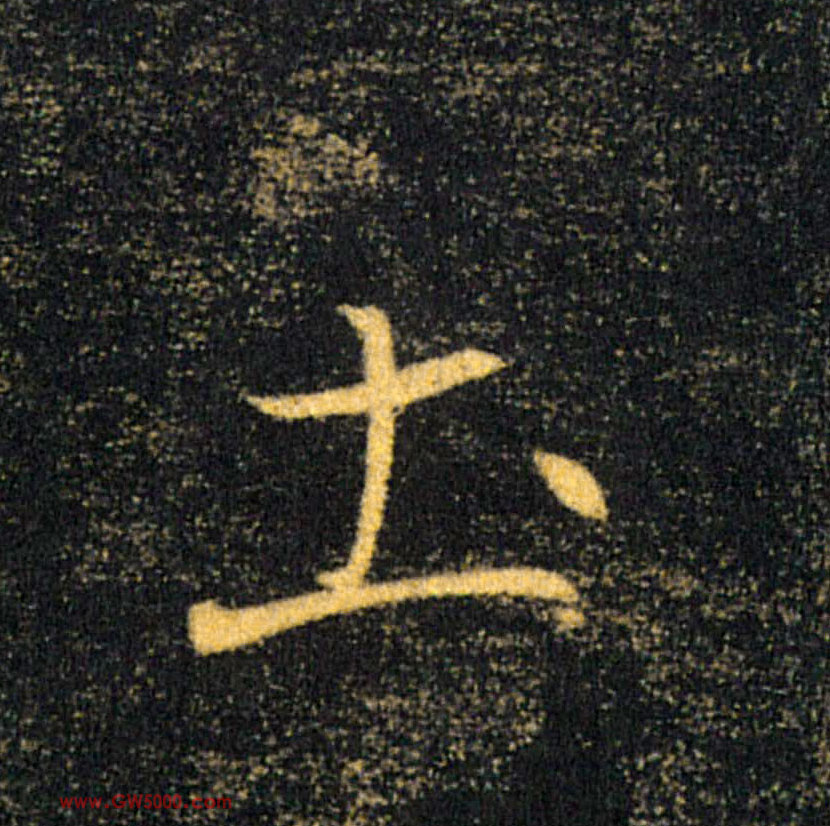 土的书法