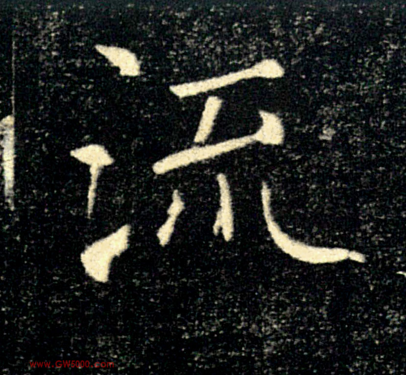 流的书法