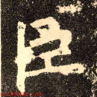 臣的书法