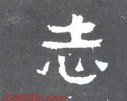 志的书法