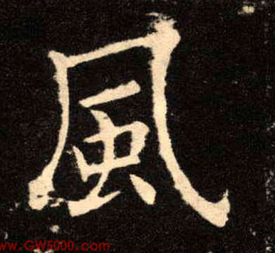 風【风】的书法