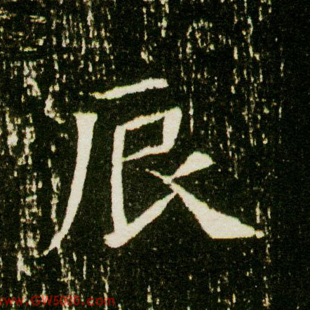 辰的书法