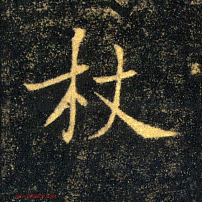 杖的书法